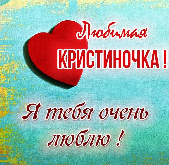 Скачать бесплатно Картинка Кристиночка я тебя люблю на сайте WishesCards.ru
