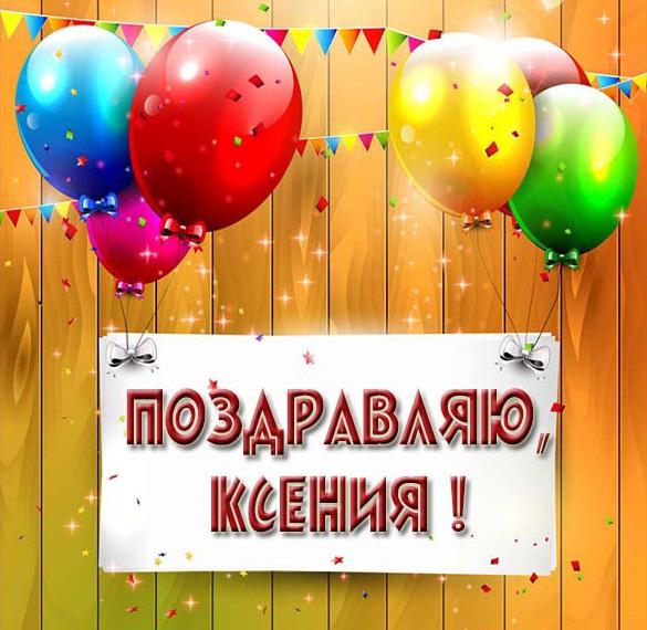 Скачать бесплатно Картинка Ксения поздравляю на сайте WishesCards.ru