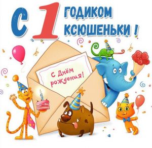 Скачать бесплатно Картинка Ксюше год на сайте WishesCards.ru