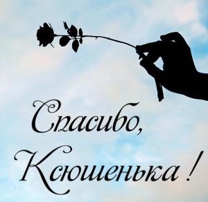 Скачать бесплатно Картинка Ксюшенька спасибо на сайте WishesCards.ru