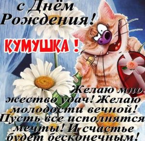Скачать бесплатно Картинка куме на день рождения на сайте WishesCards.ru