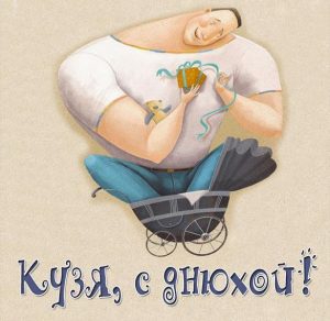 Скачать бесплатно Картинка Кузя с днюхой на сайте WishesCards.ru