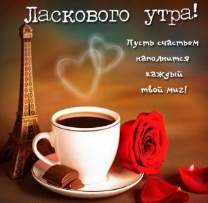 Скачать бесплатно Картинка ласкового утра с пожеланием на сайте WishesCards.ru
