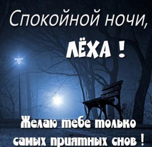 Скачать бесплатно Картинка Леха спокойной ночи на сайте WishesCards.ru