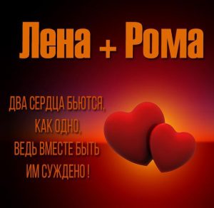 Скачать бесплатно Картинка Лена и Рома на сайте WishesCards.ru