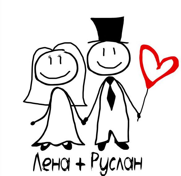Скачать бесплатно Картинка Лена и Руслан на сайте WishesCards.ru