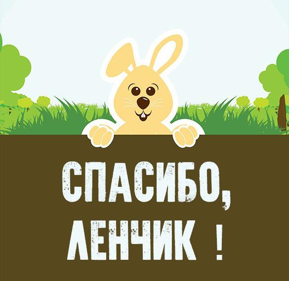 Скачать бесплатно Картинка Ленчик спасибо на сайте WishesCards.ru