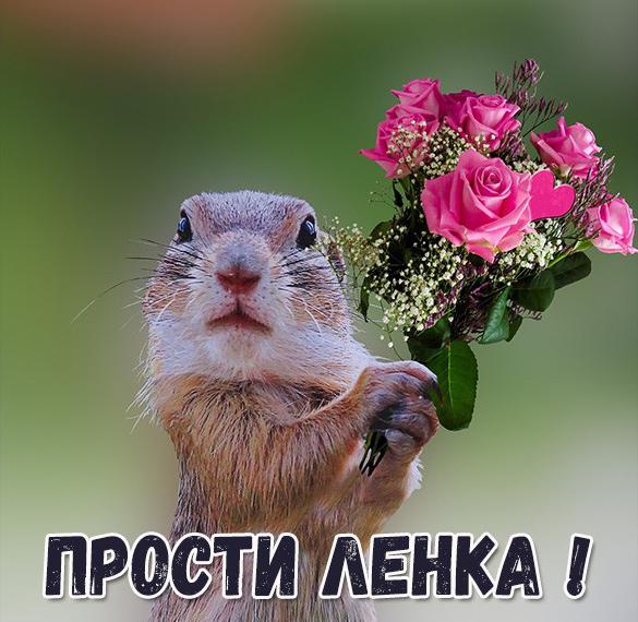 Скачать бесплатно Картинка Ленка прости на сайте WishesCards.ru