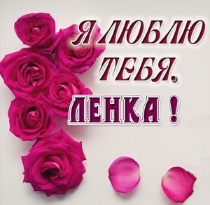 Скачать бесплатно Картинка Ленка я тебя люблю на сайте WishesCards.ru