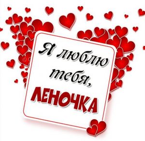 Скачать бесплатно Картинка Леночка я тебя люблю на сайте WishesCards.ru