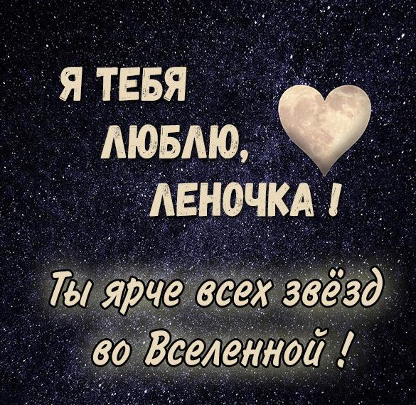Скачать бесплатно Картинка Леночка я тебя очень люблю на сайте WishesCards.ru