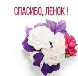 Скачать бесплатно Картинка Ленок спасибо на сайте WishesCards.ru