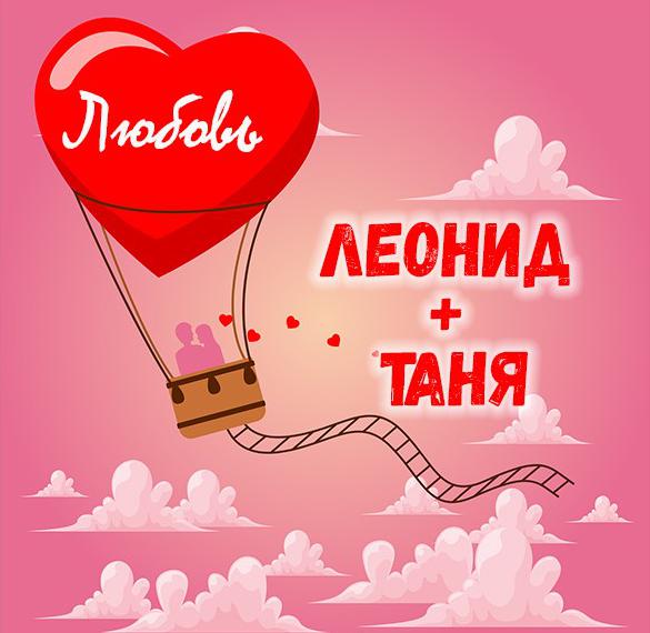 Скачать бесплатно Картинка Леонид и Таня любовь на сайте WishesCards.ru