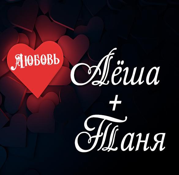 Скачать бесплатно Картинка Леша и Таня любовь на сайте WishesCards.ru