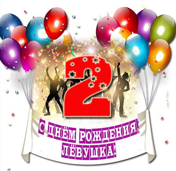 Скачать бесплатно Картинка Левушке на 2 годика на сайте WishesCards.ru