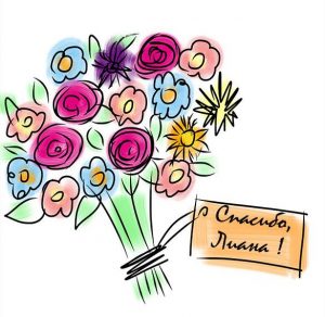 Скачать бесплатно Картинка Лиана спасибо на сайте WishesCards.ru