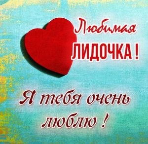 Скачать бесплатно Картинка Лидочка я тебя очень люблю на сайте WishesCards.ru