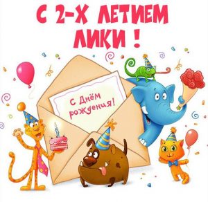 Скачать бесплатно Картинка Лике на 2 года на сайте WishesCards.ru