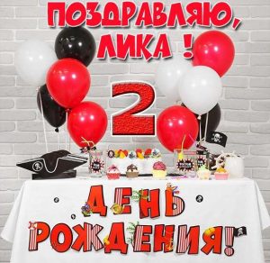 Скачать бесплатно Картинка Лике на 2 годика на сайте WishesCards.ru