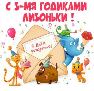 Скачать бесплатно Картинка Лизоньке на 3 года на сайте WishesCards.ru