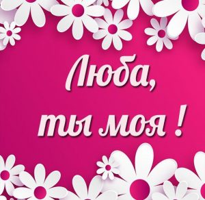 Скачать бесплатно Картинка Люба ты моя на сайте WishesCards.ru