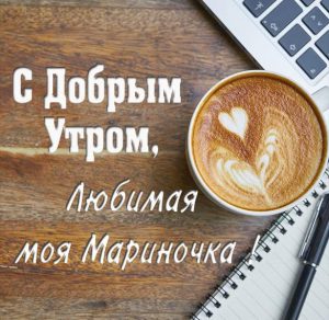 Скачать бесплатно Картинка любимая Мариночка доброе утро на сайте WishesCards.ru