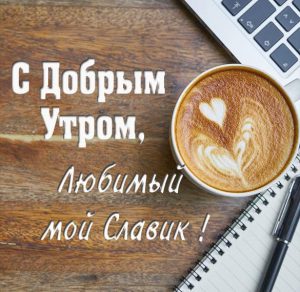Скачать бесплатно Картинка любимый Славик доброе утро на сайте WishesCards.ru