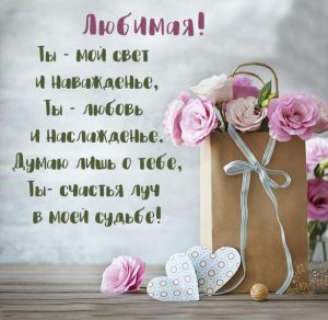 Скачать бесплатно Картинка любимой девушке на сайте WishesCards.ru