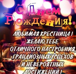 Скачать бесплатно Картинка любимой крестнице с днем рождения на сайте WishesCards.ru