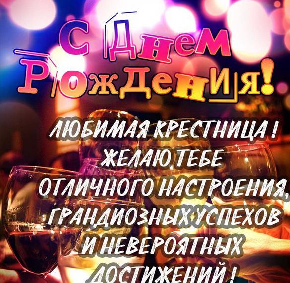 Скачать бесплатно Картинка любимой крестнице с днем рождения на сайте WishesCards.ru