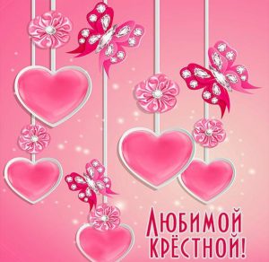 Скачать бесплатно Картинка любимой крестной на сайте WishesCards.ru