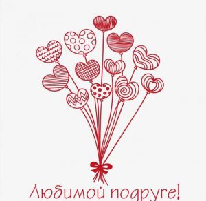 Скачать бесплатно Картинка любимой подруге на сайте WishesCards.ru