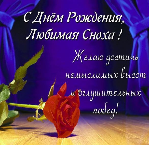 Скачать бесплатно Картинка любимой снохе с днем рождения на сайте WishesCards.ru