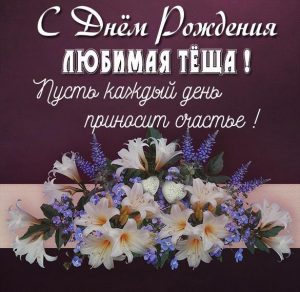 Скачать бесплатно Картинка любимой теще с днем рождения на сайте WishesCards.ru