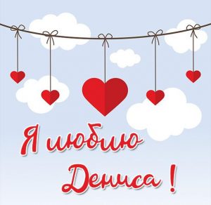 Скачать бесплатно Картинка люблю Дениса на сайте WishesCards.ru