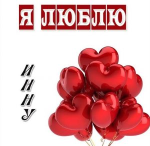 Скачать бесплатно Картинка люблю Инну на сайте WishesCards.ru