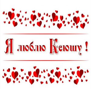 Скачать бесплатно Картинка люблю Ксюшу на сайте WishesCards.ru