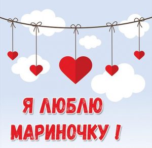 Скачать бесплатно Картинка люблю Мариночку на сайте WishesCards.ru