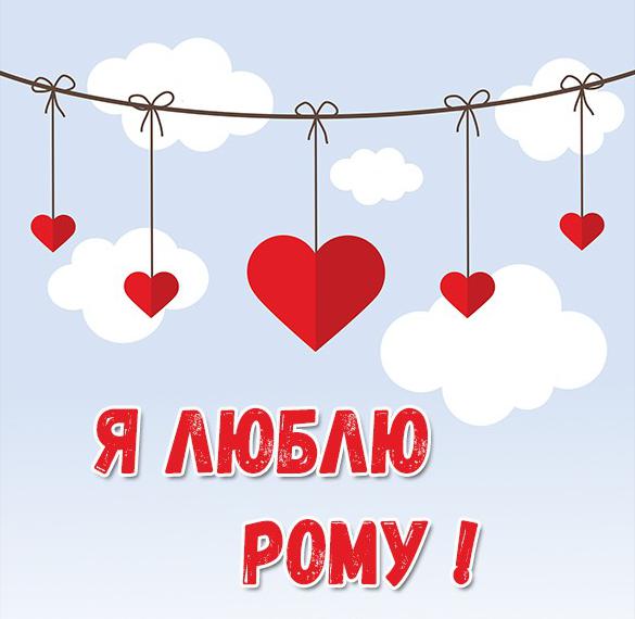 Скачать бесплатно Картинка люблю Рому на сайте WishesCards.ru