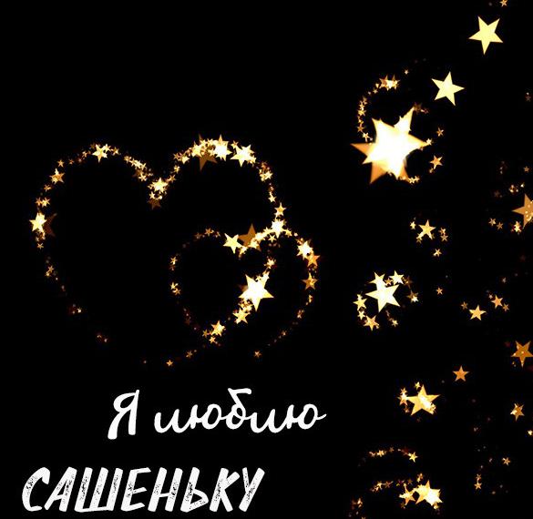 Скачать бесплатно Картинка люблю Сашеньку на сайте WishesCards.ru