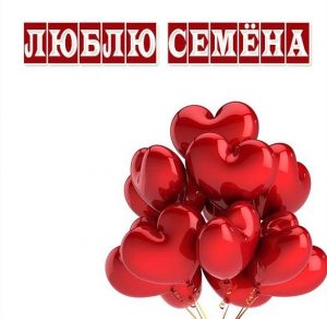 Скачать бесплатно Картинка люблю Семена на сайте WishesCards.ru