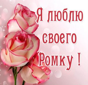 Скачать бесплатно Картинка люблю своего Ромку на сайте WishesCards.ru
