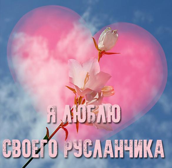 Скачать бесплатно Картинка люблю своего Русланчика на сайте WishesCards.ru