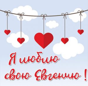 Скачать бесплатно Картинка люблю свою Евгению на сайте WishesCards.ru
