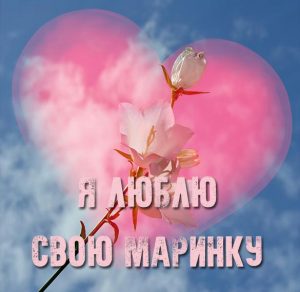 Скачать бесплатно Картинка люблю свою Маринку на сайте WishesCards.ru