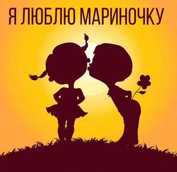Скачать бесплатно Картинка люблю свою Мариночку на сайте WishesCards.ru