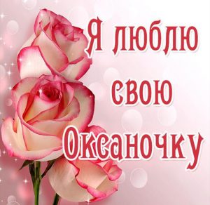 Скачать бесплатно Картинка люблю свою Оксаночку на сайте WishesCards.ru