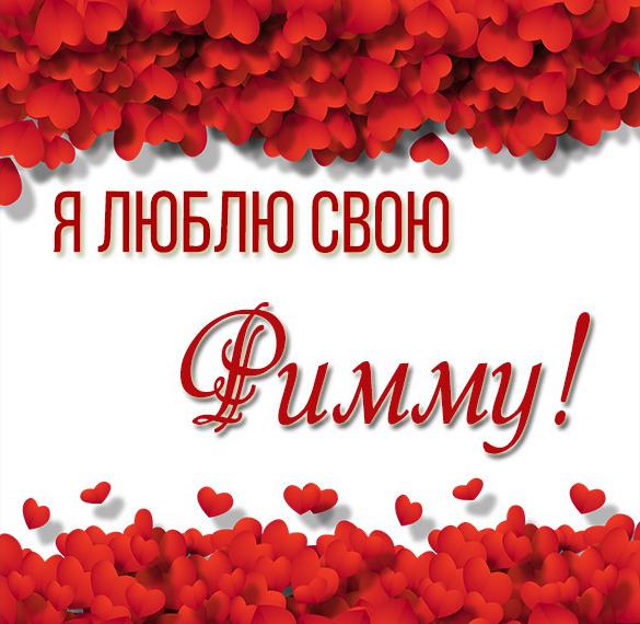 Скачать бесплатно Картинка люблю свою Римму на сайте WishesCards.ru