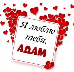 Скачать бесплатно Картинка люблю тебя Адам на сайте WishesCards.ru