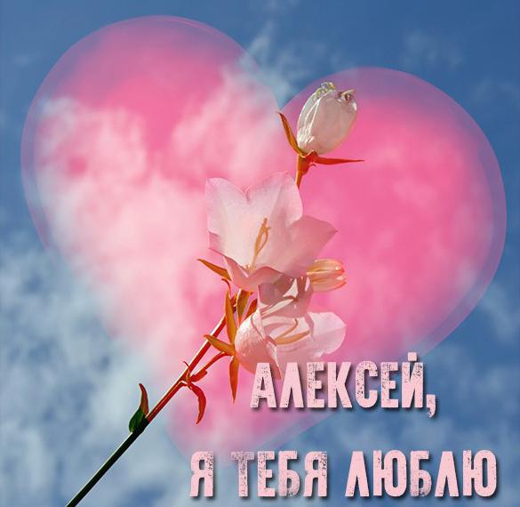 Скачать бесплатно Картинка люблю тебя Алексей на сайте WishesCards.ru